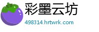 彩墨云坊